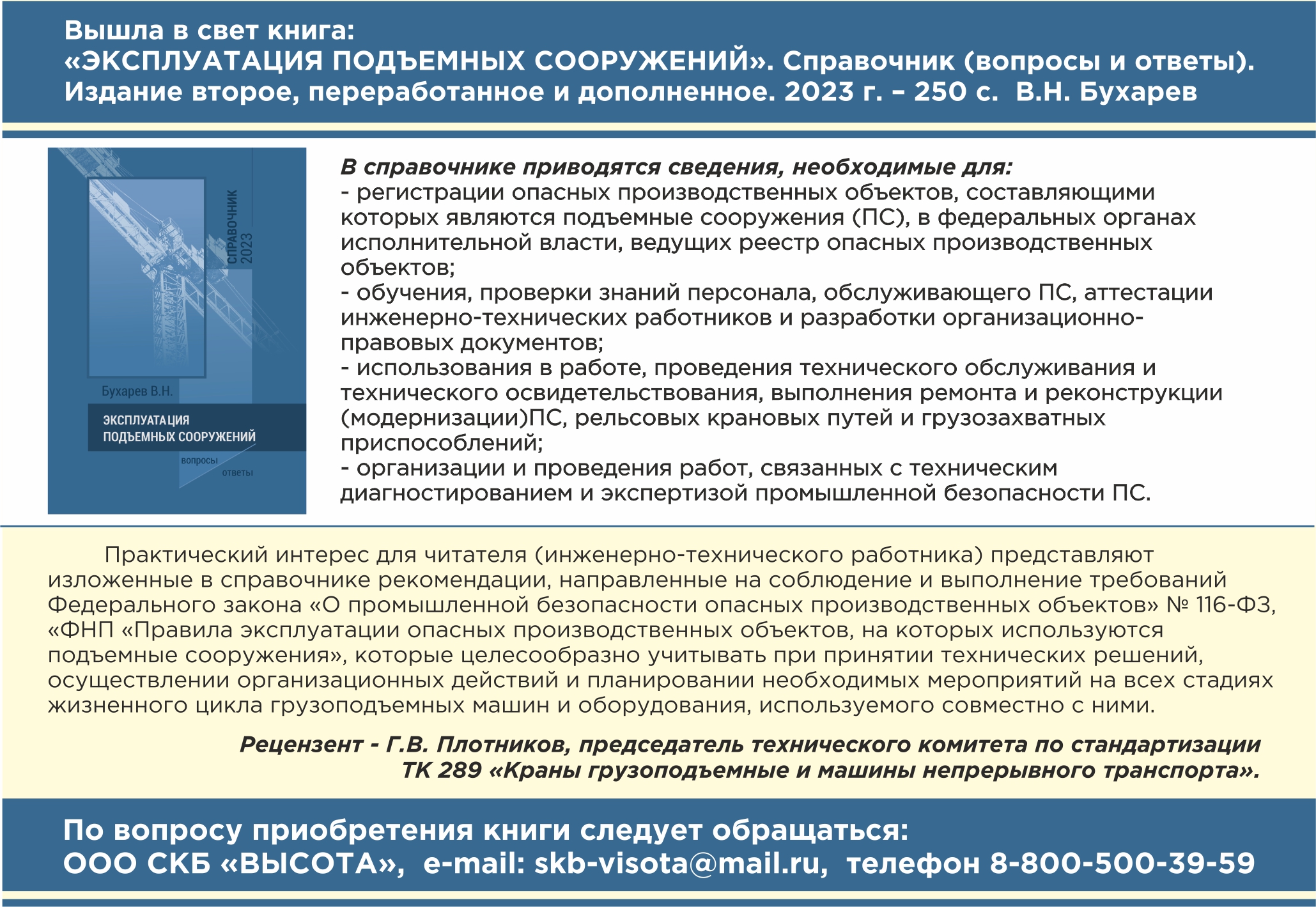 Какие подъемные сооружения подлежат учету в ростехнадзоре. Эксплуатация подъемных сооружений.